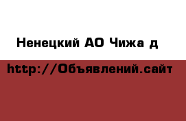  - . Ненецкий АО,Чижа д.